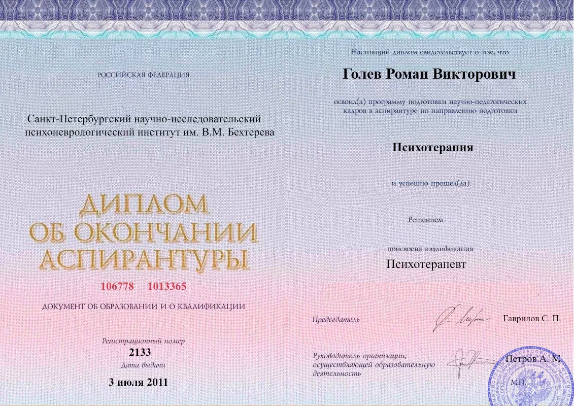 Диплом об окончании аспирантуры Голевым Романом Викторовичем наркологическая клиника в Дыгулыбей Наше Здоровье
